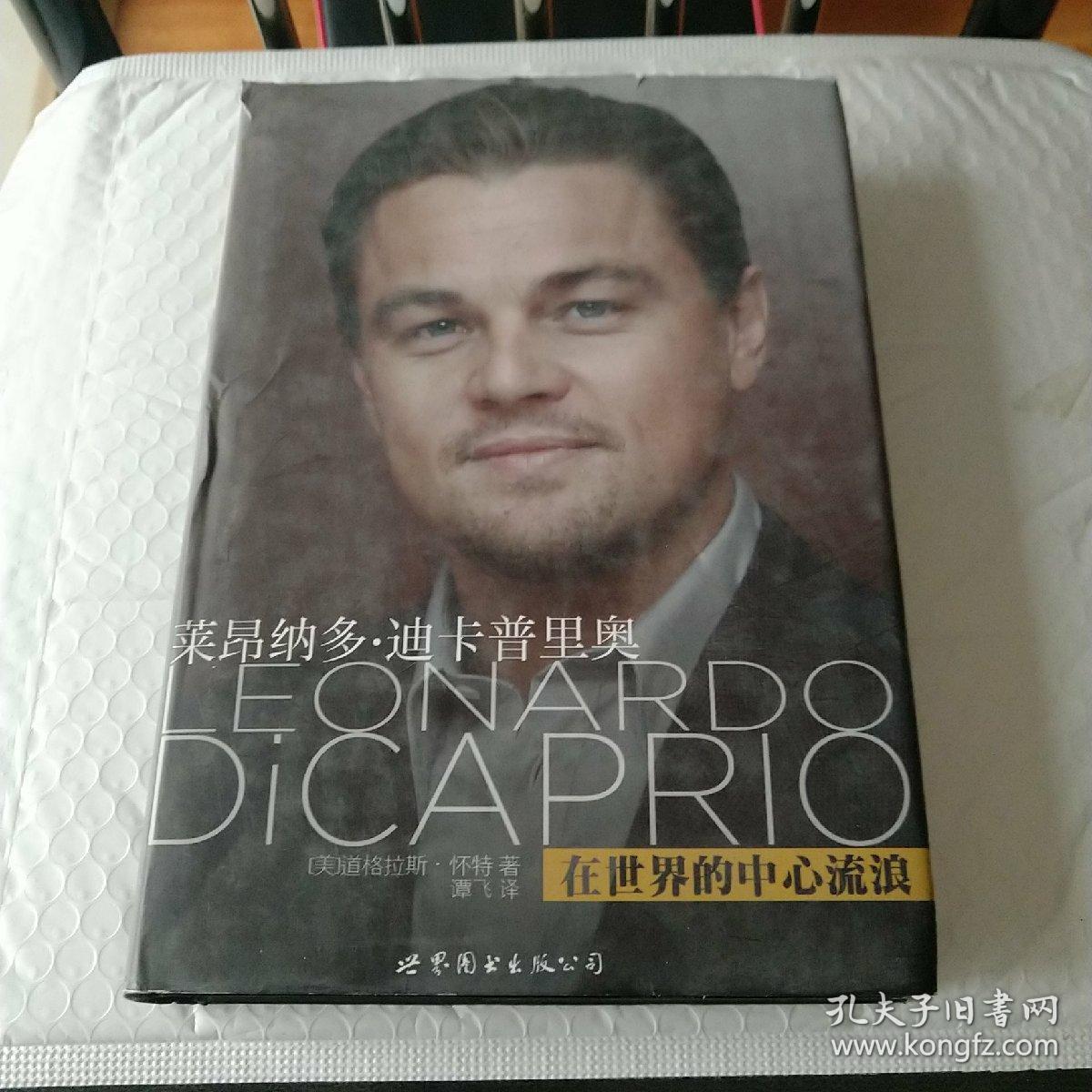 莱昂纳多·迪卡普里奥：在世界的中心流浪