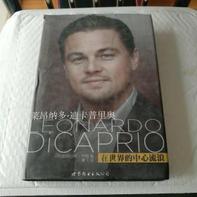 莱昂纳多·迪卡普里奥：在世界的中心流浪