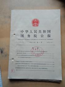 中华人民共和国国务院公报一九八二年(第一号、二号、三号，3本合售)