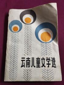 太阳鸟:云南十年儿童文学选:1979-1989