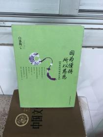 因为懂得 所以慈悲：张爱玲的倾城往事