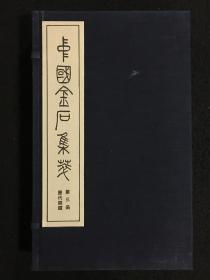 中国金石集萃：历代铜镜（宣纸影印  全一函十封）