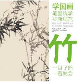 学国画 竹 笔墨传承步骤规范 教学对话编委会