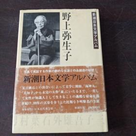 野上弥生子 (新潮日本文学アルバム)（日文原版）