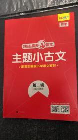 学缘核心素养读本：主题小古文（第2辑配套部编版小学语文教材）