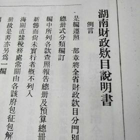 湖北全省财政说明书：湖北财政说明书目录（老资料复印件）_1915年版-财政说明书旧刊