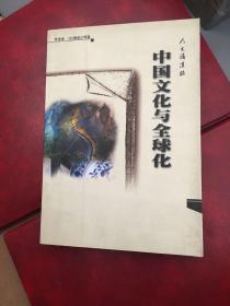 中国文化与全球化：人文讲演录——大学生文化素质教育读本