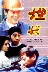 埋伏 (1997)  DVD