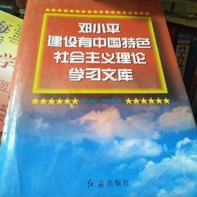 邓小平建设有中国特色社会主义理论学习文库