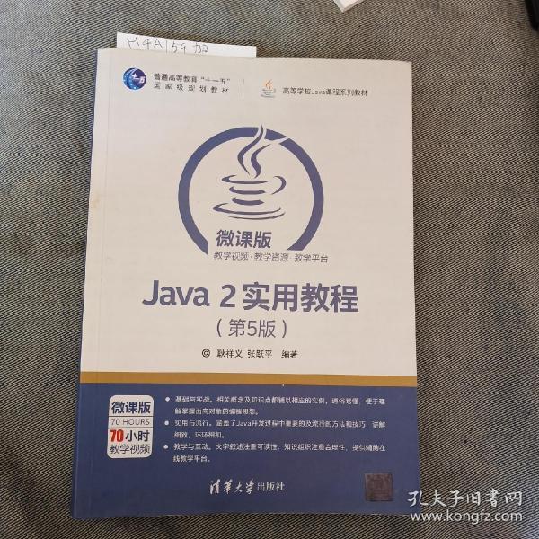 Java 2实用教程（第5版）/高等学校Java课程系列教材