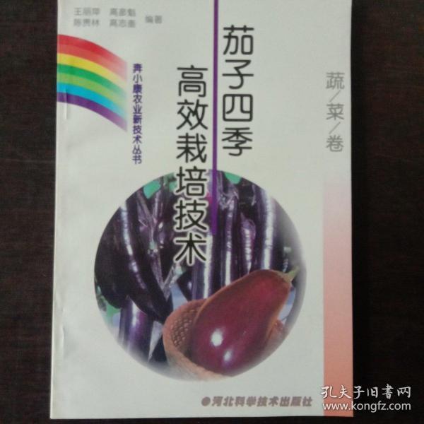 茄子四季高效栽培技术