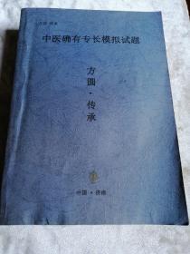 包邮 中医确有专长考试辅导书 中医确有专长模拟试题