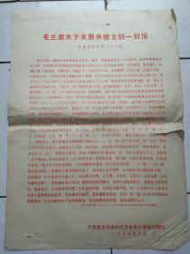 （**铅印传单）毛主席关于发展养猪业的一封信