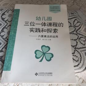 幼儿园三位一体课程的实践和探索：六要素法的运用