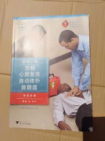 拯救心脏：急救 心肺苏复 自动体外 除颤器 学员手册              （大16开）《156》