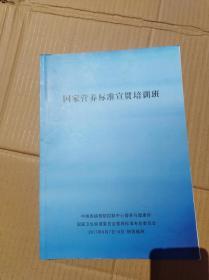 国家营养标准宣贯培训班              （大16开）《156》