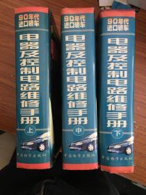 90年代进口轿车电器及控制电路维修手册 上中下三册