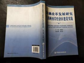 金融改革发展研究与海峡西岸经济区建设实践