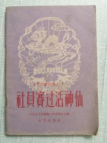 北京民歌民谣（7）——社员赛过活神仙