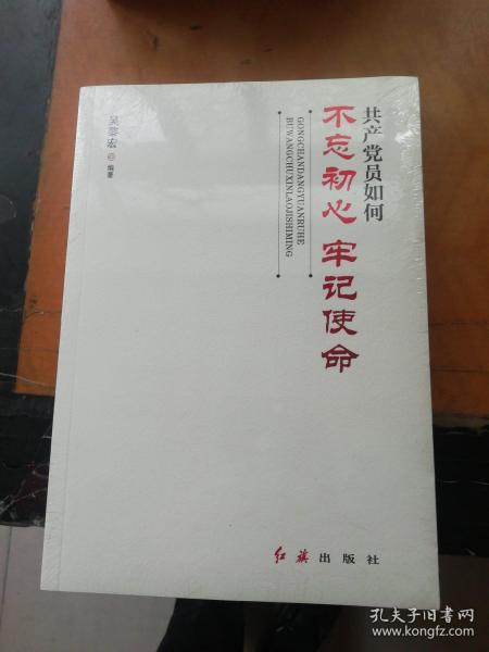 共产党员如何不忘初心、牢记使命