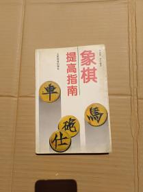 象棋提高指南                   （大32开）《158》