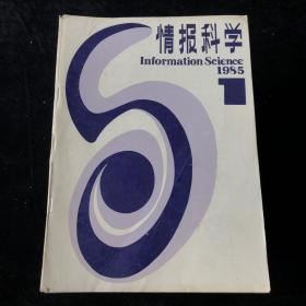 1984年--1999年《情报科学》双月刊合订本期刊  七年计42册合售