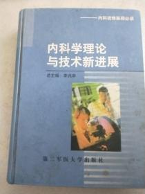 内科学理论与技术新进展（内科进修医师必读）