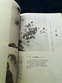 宋画集粹（软精装16开1版1印黑白多幅宋代绘画 部分彩色）仅印2500册）