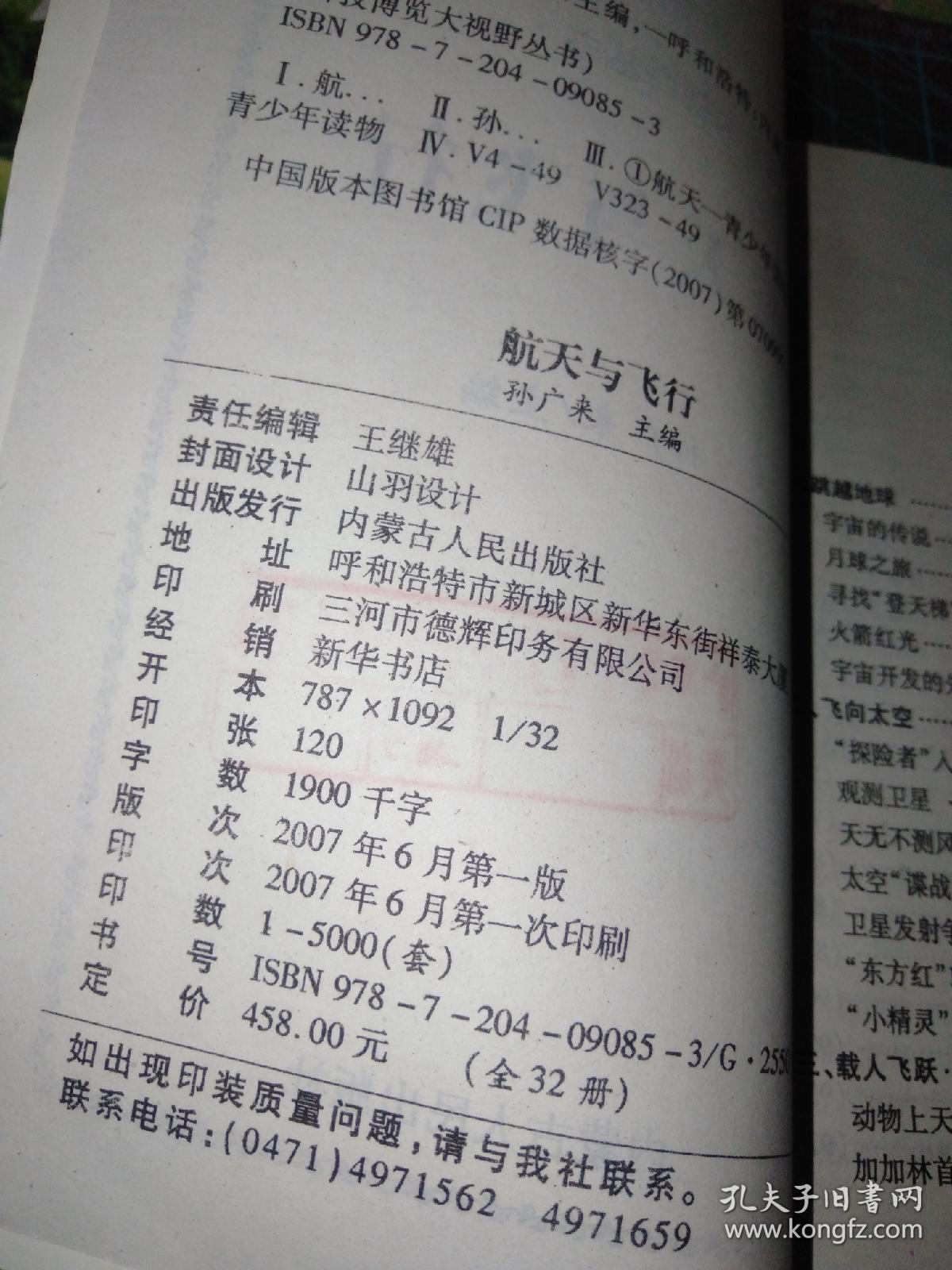 航天与飞行（科技博览大視野丛书）