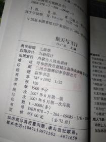 航天与飞行（科技博览大視野丛书）
