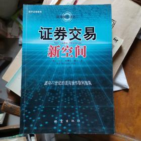 证券交易新空间：面向21世纪的混沌操作获利指南