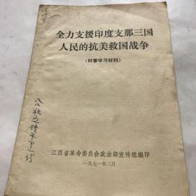 全力支援印度支那三国人民的抗美救国战争