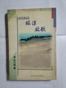 旅途放歌 当代作家文库