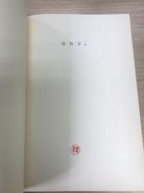 经济学（上下）