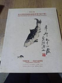北京荣宝斋艺术品拍卖会（第67期）中国书画一.名家小品专场
