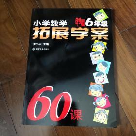 小学数学拓展学案60课（6年级）（升级版）