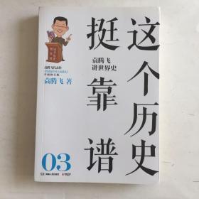 这个历史挺靠谱3：袁腾飞讲世界史