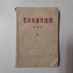 毛泽东著作选读 乙种本