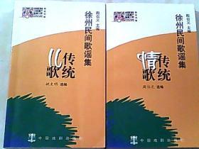 徐州民间歌谣集：传统儿歌、传统情歌（2本合售）