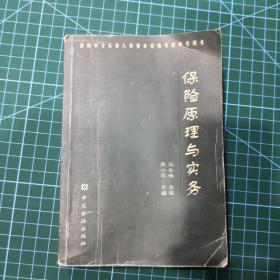 保险原理与实务