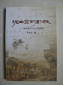 泥土里的珍珠（铜陵地方文化文稿选编）（2011年一版一印，无翻阅，近十品，品好如图）