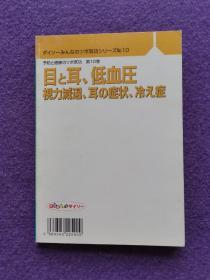 予防と健康のッボ気功·第10卷:目と耳、低血压——视力减退、耳の症状、冷え症（彩印图文）