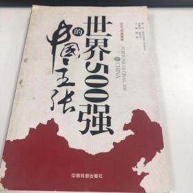 世界500强的中国主张.2007年度报告