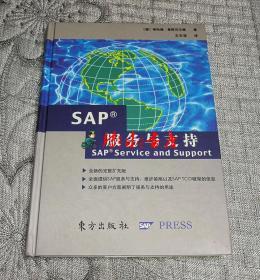 SAP服务与支持   (硬精装)