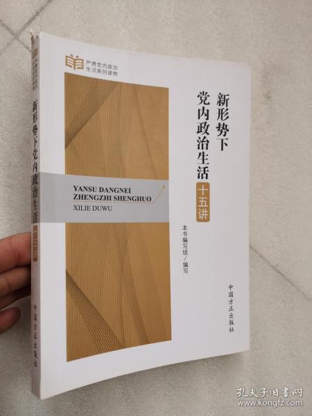 严肃党内政治生活系列读物：新形势下党内政治生活十五讲