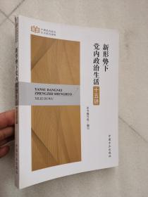 严肃党内政治生活系列读物：新形势下党内政治生活十五讲