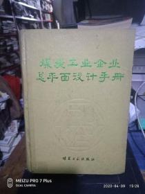 煤炭工业企业总平面设计手册