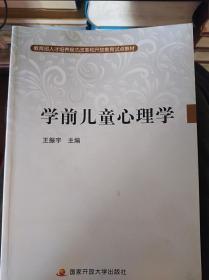 学前儿童心理学                        （16开）《124》