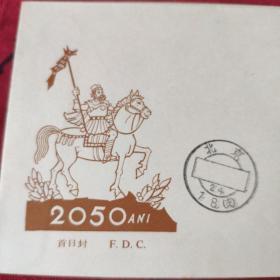 J61罗马尼亚历史上第一个中央集权和独立的达契亚国建立二0五0同年邮票