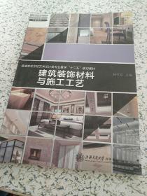 建筑装饰材料与施工工艺/普通高等学校艺术设计类专业教学“十二五”规划教材